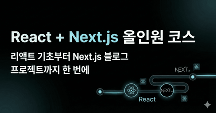 [짐코딩] React + Next.js 올인원 코스: 리액트 기초부터 Next.js 블로그 프로젝트까지 한 번에! 로드맵 썸네일