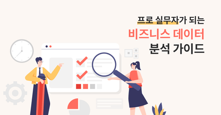 프로 실무자로 레벨업! 초격차 비즈니스 데이터 분석 가이드 로드맵 썸네일