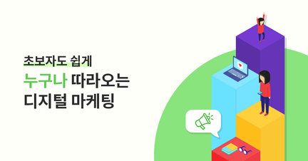 초보자도 쉽게 할 수 있다! 누구나 따라오는 디지털 마케팅 로드맵 로드맵 썸네일
