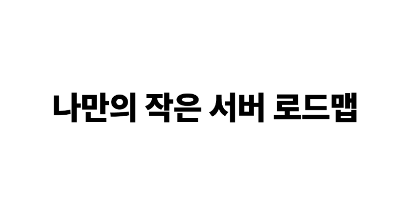 로드맵 썸네일