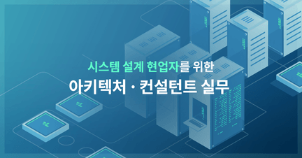 아키텍처, 컨설턴트 실무 로드맵 6코스(Architecture, Consultant Course) 로드맵 썸네일
