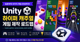 Unity 실전 게임 제작 입문 로드맵