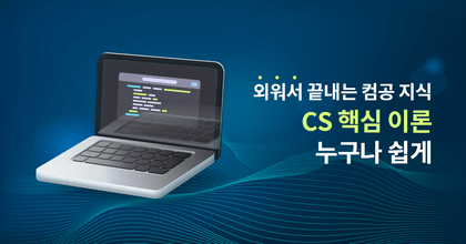 외워서 끝내는 CS 전공 핵심이론 로드맵 roadmap thumbnail