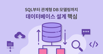 데이터베이스 설계 완전 정복 로드맵 썸네일