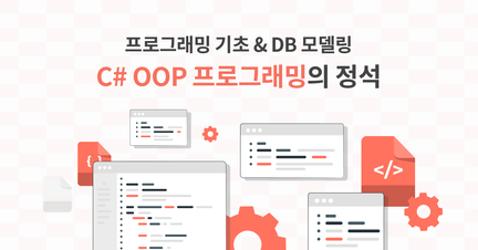 OOP 프로그래밍의 정석 with C# 로드맵 썸네일