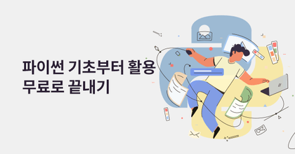 9999+명이 선택한 파이썬 무료 강의 로드맵 roadmap thumbnail