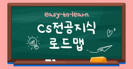 그림으로 쉽게 배우는 기초 컴퓨터 과학(CS)