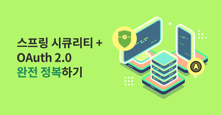 스프링 시큐리티 & OAuth2 완전정복 로드맵 썸네일
