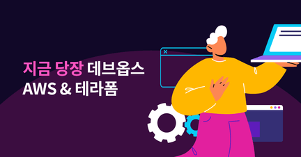 지금 당장 부트캠프 - 데브옵스 [AWS & 테라폼] 로드맵 썸네일