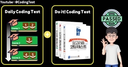 Do it! 코딩테스트 완전 기초부터 합격 레벨까지 한번에 공부하기! -  자바 -