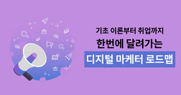 디지털 마케터, 기초부터 취업까지 한번에!