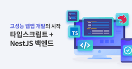 TypeScript + Nest.js로 기초부터 탄탄한 Node.js 백엔드 개발자 로드맵!