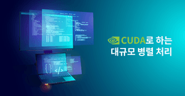 CUDA 프로그래밍 - 병렬컴퓨팅