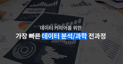 가장 빠른 데이터 전과정 로드맵 
(by 잔재미코딩 Dave Lee) roadmap thumbnail
