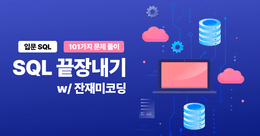 SQL 끝장내기 (w/잔재미코딩)