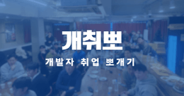 취업 뽀개기 로드맵: 초보부터 합격까지