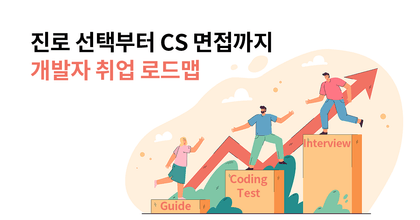 카카오 개발자의 취업 노하우 [ 진로선택 + 코딩테스트 + CS면접 ] roadmap thumbnail