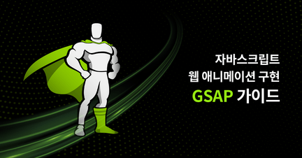 웹 애니메이션을 위한 GSAP 완벽 가이드! 로드맵 썸네일