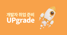 개발자 취업 준비 UPgrade