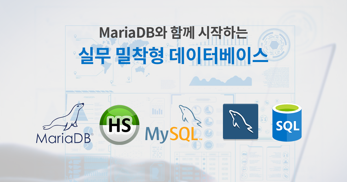 MariaDB로 시작하는 데이터베이스 스터디 카페