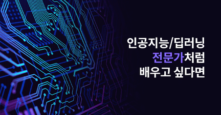 대학원 진학 없이, 인공지능/딥러닝 올인원 학습 로드맵 썸네일