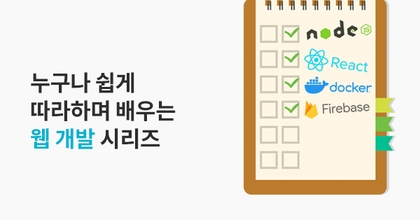 따라하며 배우는 풀스택 웹 개발 시리즈 roadmap thumbnail