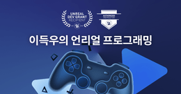 이득우의 언리얼 프로그래밍