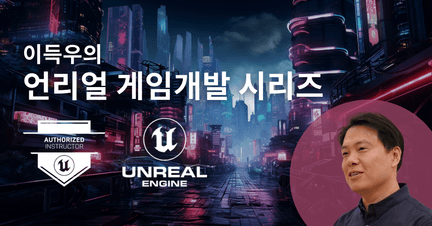 이득우의 언리얼 프로그래밍 로드맵 썸네일