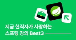 국내 1위 포털 네이버의 백엔드 취업 로드맵 Best3