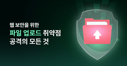 웹 해킹의 끝판 대장! 파일 업로드 취약점 공격 시리즈! 로드맵 썸네일