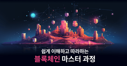 쉽게 이해하고 따라하는 블록체인 마스터 과정 로드맵 썸네일