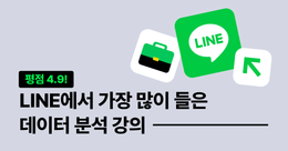 LINE 현직자 추천! 실무에 바로 써먹는 데이터 분석 로드맵