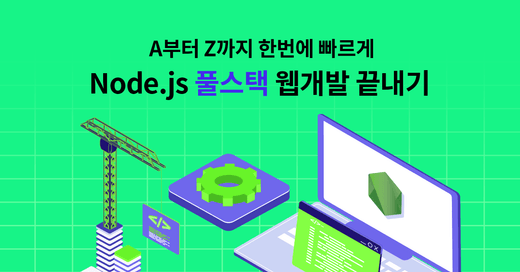 Node FullStack 개발 로드맵, A~Z 까지