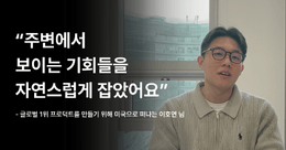 [in터뷰 #3] 글로벌 1위 프로덕트를 만들기 위해 미국으로 떠나는 개발자, 이호연 님의 이야기