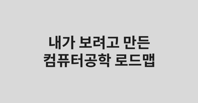 로드맵 대표 이미지