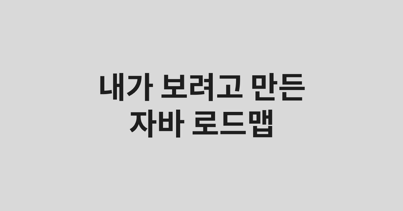 로드맵 썸네일