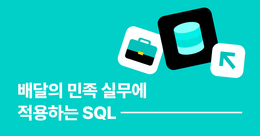 배달의민족 실무에 적용하는 SQL 로드맵