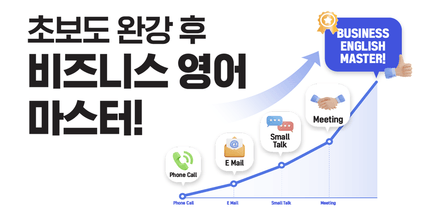 초보도 완강 후 비즈니스 영어 마스터! 로드맵 썸네일