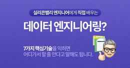 실리콘밸리 엔지니어에게 직접 배우는 데이터 엔지니어링