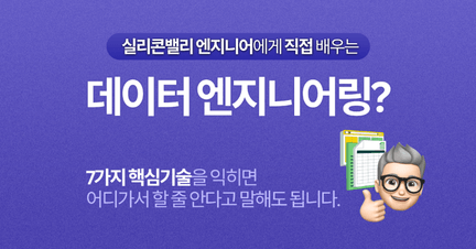 실리콘밸리 엔지니어에게 직접 배우는 데이터 엔지니어링 로드맵 썸네일