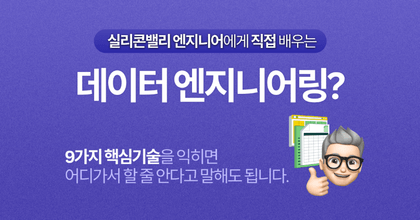 실리콘밸리 엔지니어에게 직접 배우는 데이터 엔지니어링 roadmap thumbnail