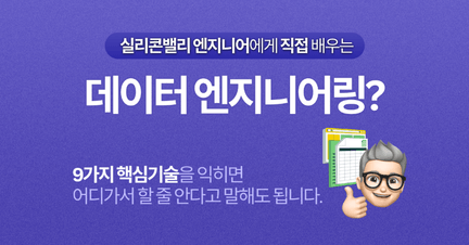 실리콘밸리 엔지니어에게 직접 배우는 데이터 엔지니어링 로드맵 썸네일