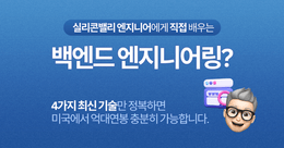 실리콘밸리 엔지니어에게 직접 배우는 Backend(Server side) Engineering