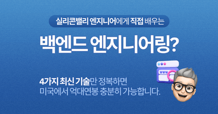 실리콘밸리 엔지니어에게 직접 배우는 Backend(Server side) Engineering 로드맵 썸네일