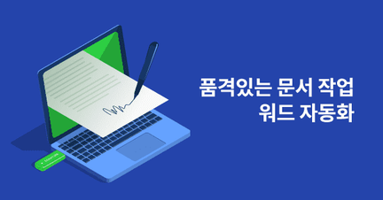 품격있는 Word 자동화 문서 전문가 과정 로드맵 썸네일