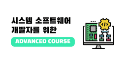 시스템 소프트웨어 개발자를 위한 Arm - advanced course