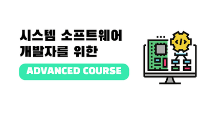 시스템 소프트웨어 개발자를 위한 Arm - advanced course 로드맵 썸네일