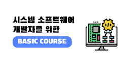 시스템 소프트웨어 개발자를 위한 Arm - basic course