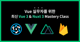 [짐코딩] Vue 실무자를 위한 최신 Vue 3 & Nuxt 3 Mastery Class