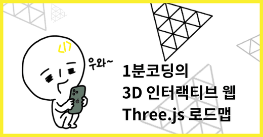 1분코딩과 함께하는 3D 인터랙티브 Three.js 로드맵